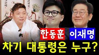 이재명,한동훈! 차기 대통령 후보는 누구일까? 용군TV 매화도령