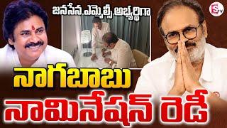 నాగబాబు నామినేషన్ రెడీ! | Nagababu MLC Nomination Papers Ready | Pawan Kalyan | Nadendla Manohar |