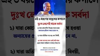 এই ৩ ধরণের মানুষের কপালে দুঃখ লেগেই থাকে সর্বদা Motivation #motivation #shorts #youtubeshorts