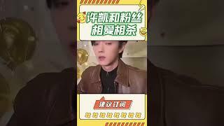 許凱和粉絲相愛相殺的日常#娛眾不同 #shorts