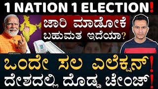 PM Modiಗೆ ದೊಡ್ಡ ಸವಾಲು! | One Nation One Election | Simultaneous Elections | Masth Magaa | Amar