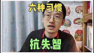 六种方式，降低痴呆风险，摘自英国阿尔茨海默病协会