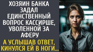 Хозяин банка задал единственный вопрос кассирше, уволенной за аферу… А услышав ответ, кинулся в ноги