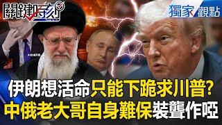 China & Russia silent—Will Iran kneel to Trump to survive?