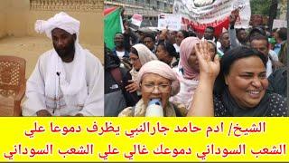 #تنبة! الشيخ/ ادم حامد جارالنبي يظرف دموعا والندم علي الشعب السوداني 