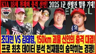 KIA 마운드 혁명!  'KIA 루키 클래시' 천국 같은 절대 권력 조대현 VS 김태형, 누가 더 강하다?!  프로 최초 데이터 분석 천재들의 숨막히는 경쟁! #KIA 타이거즈