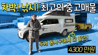 차박과 낚시에 최적화된 중고 캠핑카! kg모빌리티의 로드칸 캠핑카! 그리고 콤마트레일러의 벨라 2가지를 동시에 구매 하면 더 할인이 된다고 합니다.