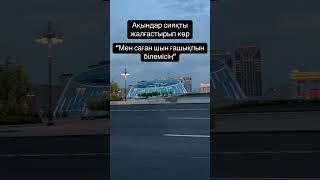 Ақындар барма? #ақын #поэма #поэзия #ұйқас #махаббат #ғашықтық
