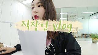 VLOG│삔님로그 직장인 일상 브이로그 '지극히 평범한 막내의 회사생활'