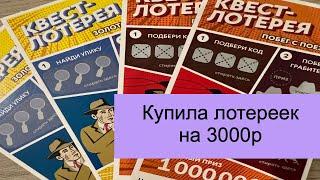 Моментальные лотереи на 3000₽