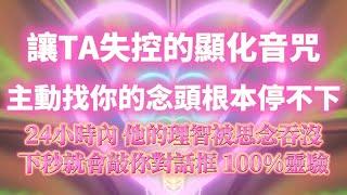只需聽一次 主動找你的念頭根本停不下來（注意️：100%靈驗 ！下秒彈出對話框）讓對方徹底失控  突然很想你 超快有感應｜吸引力法則，冥想音樂，戀愛顯化，能量音樂，Sub
