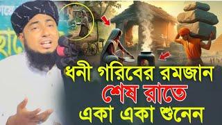 রমজানে শেষ রাতে একা একা শুনেন, কলিজা শান্তি হবে, Jahirul Islam Faridi Waz, জহিরুল ইসলাম ফরিদী ওয়াজ