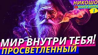 Как Найти ВсЁ Внутри Себя?! Никошо и Просветленный