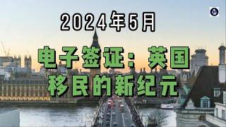 2024年5月 电子签证：英国移民的新纪元 /微信咨询：G1380901  三十年经验英国律师团队/ 最高等级移民法律资质/英国移民/英国签证法律