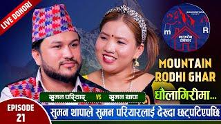 सुमन सुमन किन एकअर्कालाई देख्दा छट्पटिन्छन् त | Suman Pariyar Vs Suman Thapa | Mountain Live Ep.21