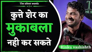 Kutte Sher Ka Mukabla Nhi Kr Skte | A Poetry By | Rinku Vashishth | The Silent Words #thesilentwords