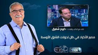 حديث القاهرة مع ابراهيم عيسى| مصير الأكراد في ظل تحولات الشرق الأوسط