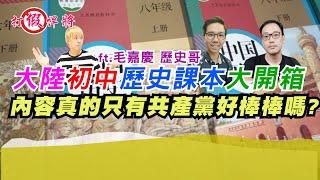 大陸初中歷史課本大開箱 內容真的只有中共好棒棒嗎?｜ft.歷史哥 毛嘉慶