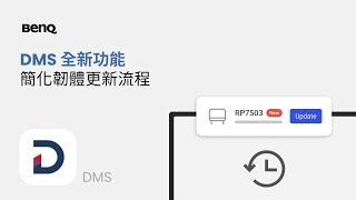 DMS 全新功能，簡化韌體更新流程｜BenQ 教育暨商用解決方案