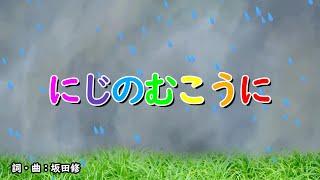 にじのむこうに（おかあさんといっしょ）／坂田おさむ＆坂田めぐみ