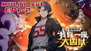 邪神降世，我有一座大凶狱 |The evil god comes to the world, I have a big evil prison EP1-2 Multi Sub 1080P