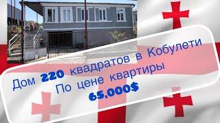 ПРОДАН. Дом в Кобулети по цене квартиры. Грузия.Кобулети.Дом на продажу.