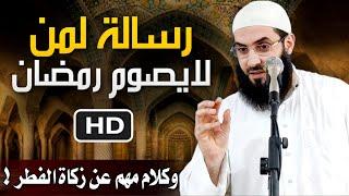 رسالة لمن لايصوم رمضان وكلام مهم عن زكاة الفطر