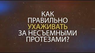 Как правильно ухаживать за несъемными протезами?