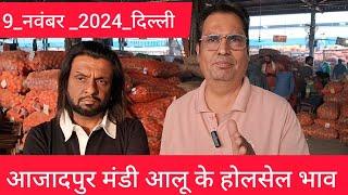 November 9, 2024 दिल्ली  आलू के भाव Azadpur Delhi mandi today Potato Market #delhipotatomarket