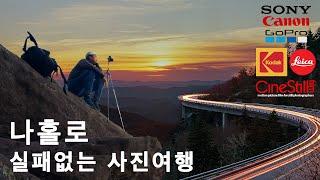 나홀로 24시간 사진 여행  | 코닥필름 | 시네스틸 필름 | 가을 산 차박 | 고프로 브이로그 | 캐논 필카 | 라이카 M6 | 스트릿 촬영