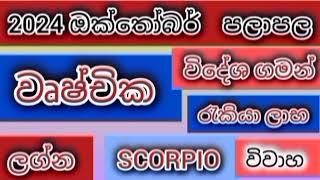 2024 ඔක්තෝබර් වෘෂ්චික ලග්න පලාපල / srirathna tv / sri lakshmi jothisha sewaya / 070 784 7679