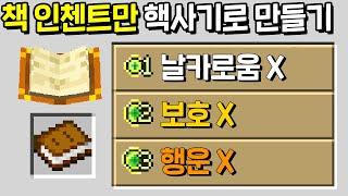 시청자들 몰래 *책 인첸트를 슈퍼 인첸트* 로 바꿔버리는 시참PVPㅋㅋㅋㅋㅋㅋ