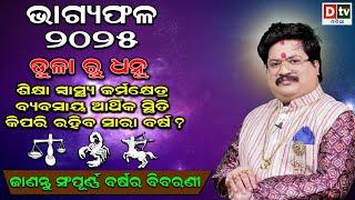 BHAGYA PHALA 2025-ଭାଗ୍ୟଫଳ୨୦୨୫(ତୁଳା ରୁ ଧନୁ) | BARSIKA RASIFALA-2025 | Dr.Bhabani Shankar Mohapatra