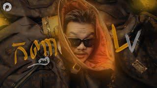 HENG - កញ្ញា LV (Feat The Homie) OFFICIAL MV