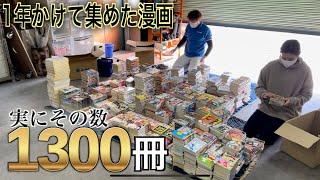 1年かけて集めた漫画1300冊！「いくらで売れるのか検証」古本買取