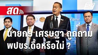  Live เข้มข่าวค่ำ | นายกฯ เศรษฐา ถูกถาม พปชร.ดื้อหรือไม่ ? | 5 ส.ค. 67