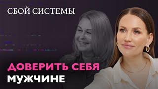 СБОЙ СИСТЕМЫ| ДОВЕРИТЬ СЕБЯ МУЖЧИНЕ | СЕЗОН 1| ВЫПУСК 4| ПСИХОЛОГИЧЕСКОЕ ШОУ