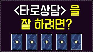 [타로교육] 타로상담사로써 타로상담을 잘 하려면?