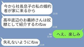 【LINE】同居のエリート義妹が社長息子の婚約者を自宅に招待。義妹「高卒の底辺義姉は奴隷として使っていいよw」→30分後、私を見た婚約者が震え出したわけが…