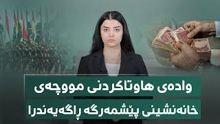 وادەی هاوتاکردنی مووچەی خانەنشینی پێشمەرگە ڕاگەیەندرا