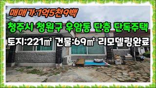 청주 단독주택매매 청주시 우암동 리모델링완료된 단층 단독주택 매매