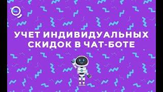 Учет индивидуальных скидок в чат-боте на конструкторе Квесча