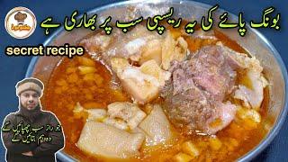 Bong paye Secret Recipe By Jugnoo Food | Commercial Bong paye recipe | بونگ پائے بنانے کا طریقہ |