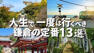 【2025完全版】絶対行くべき鎌倉定番スポット13選