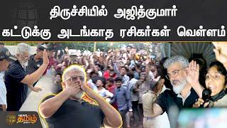 திருச்சியில் அஜித்குமார் - கட்டுக்கு அடங்காத ரசிகர்கள் வெள்ளம் | Ajith Kumar met his fans | Trichy