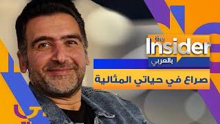 أبطال مسلسل حياتي المثالي في صراع - بالعربي The Insider