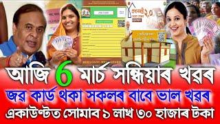 Assamese News Today 6 March, Job Card ₹-1,30,000, Assamese Top News, Assamese Tranding News, PMAY