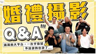 婚禮攝影Q&A！滿滿的大平台，一次乎你知！不該說的也說了...