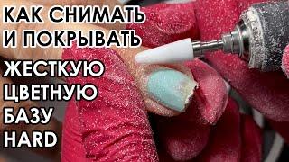 КАК СНИМАТЬ И ПОКРЫВАТЬ ЖЕСТКУЮ ЦВЕТНУЮ БАЗУ COLLORATION HARD?