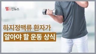 [헬스인뉴스-건강멘토] 하지정맥류 환자가 알아야 할 운동 상식